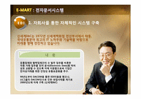[경영정보시스템] 이마트 MIS 도입사례-9