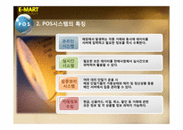 [경영정보시스템] 이마트 MIS 도입사례-14