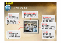 [경영정보시스템] 이마트 MIS 도입사례-15