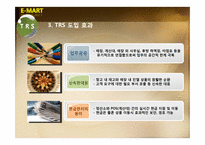 [경영정보시스템] 이마트 MIS 도입사례-18