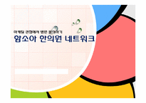 [마케팅전략] 마케팅 관점에서 병원 분석-함소아 한의원 네트워크-1