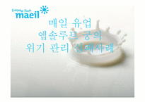 [홍보학] 매일유업의 위기관리 PR-1