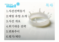 [홍보학] 매일유업의 위기관리 PR-2