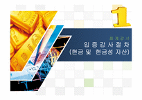 [회계감사] 입증감사절차(현금 및 현금성 자산)-1