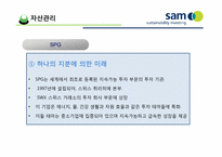 [금융론] SAM의 SRI와 한국 사회에의 적용-14