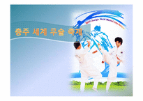[이벤트개론] 충주 세계 무술 축제-1