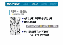 [인적자원관리] 마이크로소프트사의 HRM시스템 분석과 MS의 미래-4