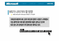 [인적자원관리] 마이크로소프트사의 HRM시스템 분석과 MS의 미래-15