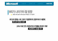 [인적자원관리] 마이크로소프트사의 HRM시스템 분석과 MS의 미래-16