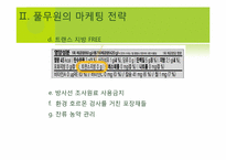 [소비자행동론] 풀무원 두부 고객만족경영-12