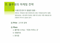 [소비자행동론] 풀무원 두부 고객만족경영-13