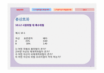 [재무관리] 기대수익률의 결정-9