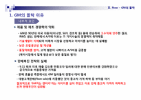 [기업과 경영] GM의 경영사례 연구-6