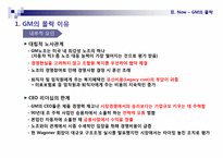 [기업과 경영] GM의 경영사례 연구-7