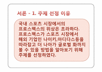 [경영학원론] 프로스펙스의 활성화 방안-3