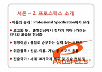 [경영학원론] 프로스펙스의 활성화 방안-4