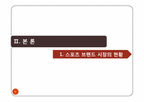 [경영학원론] 프로스펙스의 활성화 방안-6