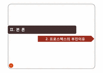 [경영학원론] 프로스펙스의 활성화 방안-9