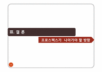 [경영학원론] 프로스펙스의 활성화 방안-13