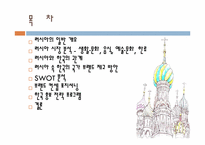 [국제경제] 한국의 러시아 진출 방향-2
