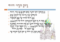 [국제경제] 한국의 러시아 진출 방향-5