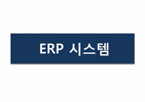 [MIS] 현대건설의 ERP 도입 사례-4