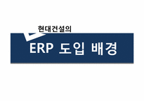 [MIS] 현대건설의 ERP 도입 사례-14