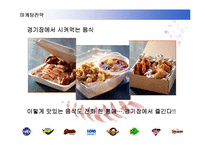 [스포츠마케팅] 국내 프로야구의 활성화 전략-11