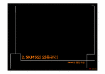 [한국기업경영] SKMS의 의욕관리-몰입과 경영-11