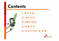SK텔레콤 기업조사 및 채용요강 정리-2