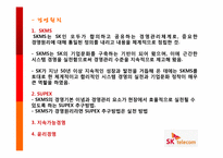 SK텔레콤 기업조사 및 채용요강 정리-4