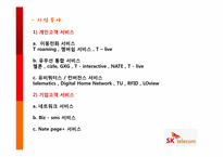 SK텔레콤 기업조사 및 채용요강 정리-5