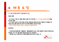 SK텔레콤 기업조사 및 채용요강 정리-9