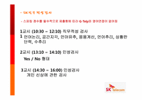 SK텔레콤 기업조사 및 채용요강 정리-11