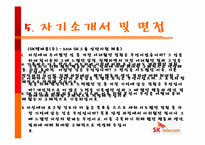 SK텔레콤 기업조사 및 채용요강 정리-12
