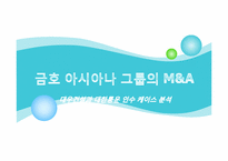 [기업과 경영] 금호아시아나 그룹의 M&A-대우건설과 대한통운 인수 케이스 분석-1