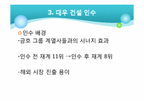 [기업과 경영] 금호아시아나 그룹의 M&A-대우건설과 대한통운 인수 케이스 분석-6