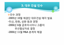 [기업과 경영] 금호아시아나 그룹의 M&A-대우건설과 대한통운 인수 케이스 분석-7