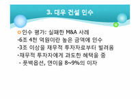 [기업과 경영] 금호아시아나 그룹의 M&A-대우건설과 대한통운 인수 케이스 분석-8