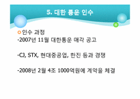 [기업과 경영] 금호아시아나 그룹의 M&A-대우건설과 대한통운 인수 케이스 분석-12