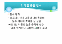 [기업과 경영] 금호아시아나 그룹의 M&A-대우건설과 대한통운 인수 케이스 분석-13