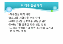 [기업과 경영] 금호아시아나 그룹의 M&A-대우건설과 대한통운 인수 케이스 분석-14