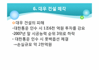 [기업과 경영] 금호아시아나 그룹의 M&A-대우건설과 대한통운 인수 케이스 분석-15