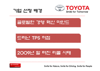 [경영학] 도요타 기업분석 및 전략 제안-7