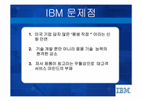 [인적자원관리] IBM의 새로운 전략과 인사제도-7