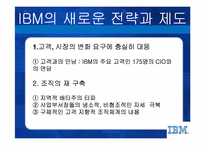 [인적자원관리] IBM의 새로운 전략과 인사제도-8