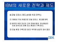 [인적자원관리] IBM의 새로운 전략과 인사제도-9
