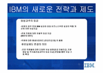[인적자원관리] IBM의 새로운 전략과 인사제도-12