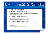 [인적자원관리] IBM의 새로운 전략과 인사제도-13