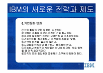 [인적자원관리] IBM의 새로운 전략과 인사제도-14